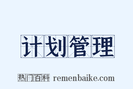 计划管理是什么意思的图片